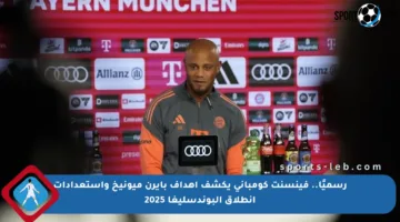 رسميًا.. فينسنت كومباني يكشف أهداف بايرن ميونيخ واستعدادات انطلاق البوندسليغا 2025
